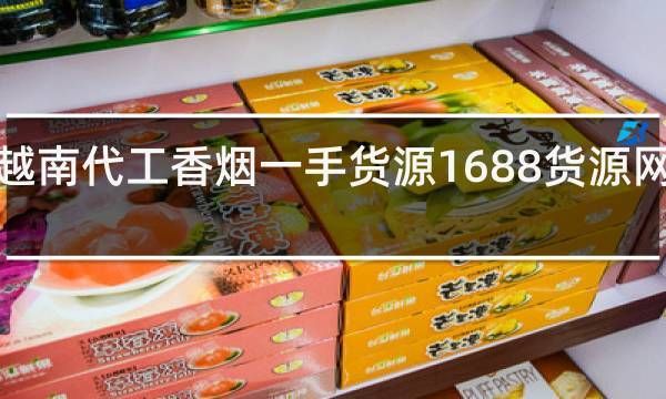 哪里有越南代工烟 越南代工的香烟口感如何