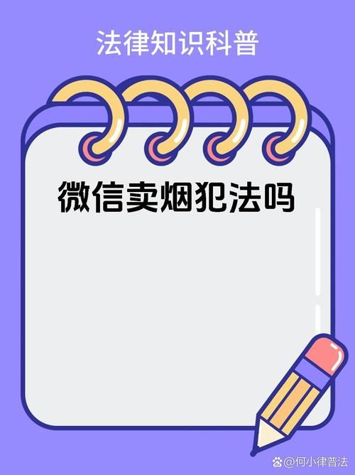 微信卖代工烟犯法吗