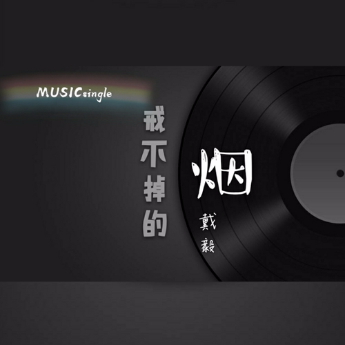 点上半根香烟是什么歌名 点上一颗烟是什么歌曲