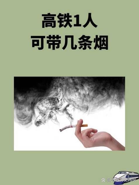 火车上带香烟是什么规定 火车上带香烟有规定吗