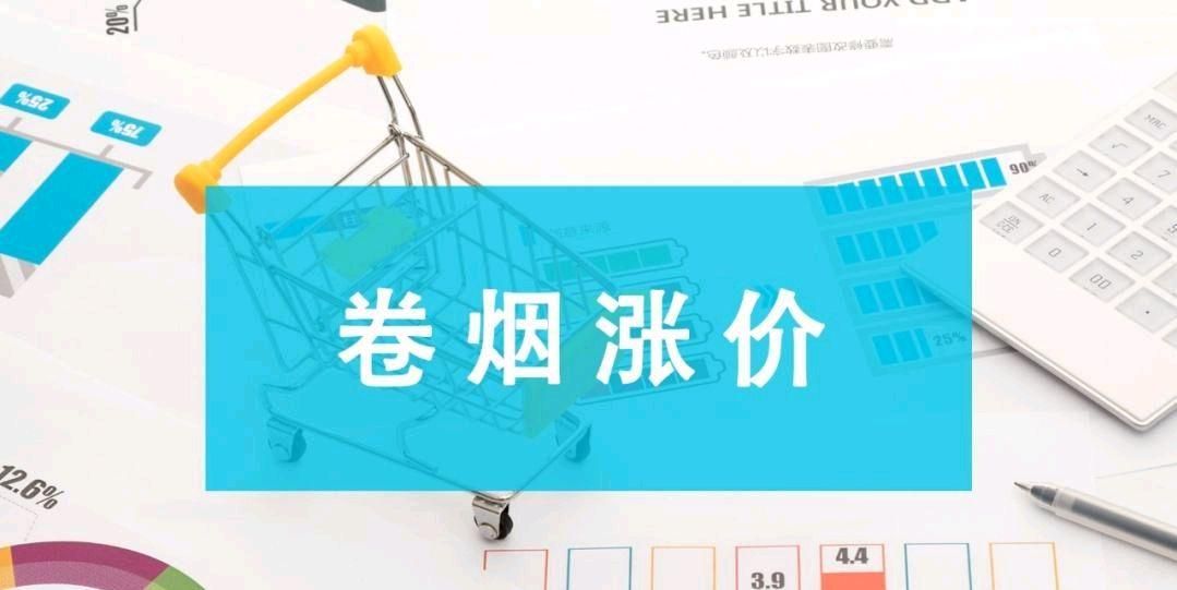 请问香烟要涨价吗多少钱 请问香烟要涨价吗多少钱一包