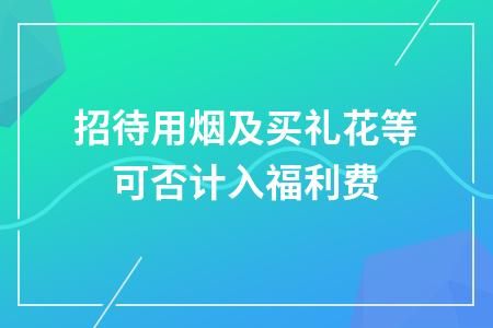 香烟费用计入什么科目 香烟费用计入什么科目里面