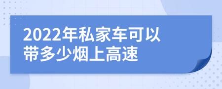 车里可以带多少香烟 车上可以带香烟吗