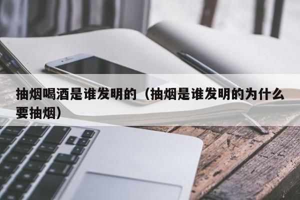 香烟为什么发明出来 为什么香烟是最坏的发明