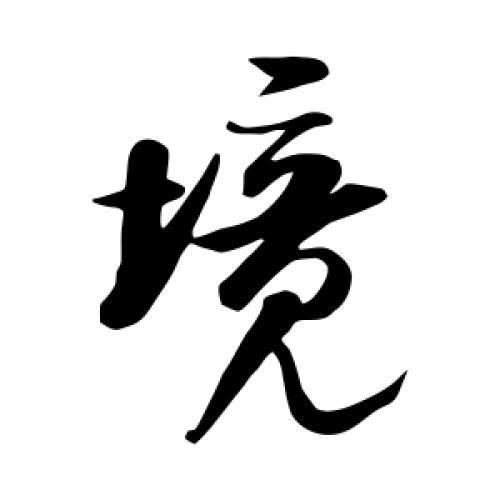 跟境字有关的香烟有哪些 与境字搭配的名字